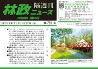 林政ニュース 〈第７６１号〉 - 隔週刊