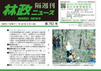林政ニュース 〈第７６２号〉 - 隔週刊