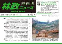 林政ニュース 〈第７７０号〉 - 隔週刊