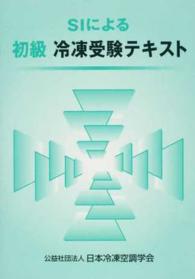 ＳＩによる初級冷凍受験テキスト （第７次改訂）