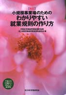 小規模事業場のためのわかりやすい就業規則の作り方 （改訂）