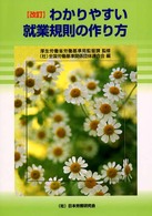 わかりやすい就業規則の作り方 （改訂）