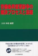 労働条件変更紛争の解決プロセスと法理