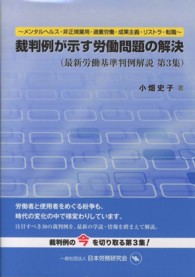 最新労働基準判例解説 〈第３集〉 裁判例が示す労働問題の解決