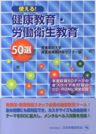使える！健康教育・労働衛生教育５０選