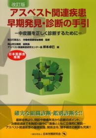 アスベスト関連疾患早期発見・診断の手引 - 中皮腫を正しく診断するために （改訂版）