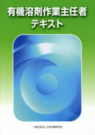 有機溶剤作業主任者テキスト