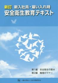 新入社員・雇い入れ時安全衛生教育テキスト （新訂）