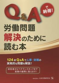 Ｑ＆Ａで納得！労働問題解決のために読む本