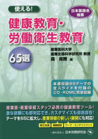 使える！健康教育・労働衛生教育６５選