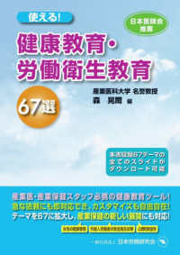 使える！健康教育・労働衛生教育６７選