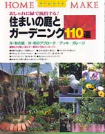 住まいの庭とガーデニング１１０選 - おしゃれに緑で演出する！ ホームメイク