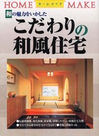 ホームメイク<br> 和の魅力をいかしたこだわりの和風住宅