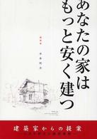 あなたの家はもっと安く建つ - 建築家からの提案 Ｎｅｗ　ｈｏｕｓｅ　ｂｏｏｋｓ