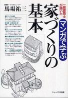 Ｎｅｗ　ｈｏｕｓｅ　ｂｏｏｋｓ<br> 一級建築士が描いた　マンガで学ぶ家づくりの基本