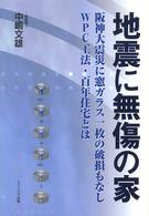 地震に無傷の家 - 阪神大震災に窓ガラス一枚の破損もなしＷＰＣ工法・百