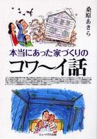 本当にあった家づくりのコワ～イ話 Ｎｅｗ　ｈｏｕｓｅ　ｂｏｏｋｓ