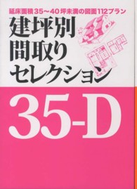 建坪別間取りセレクション 〈３５－Ｄ〉 延床面積３５～４０坪未満の図面１１２プラン