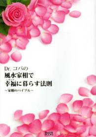 Ｄｒ．コパの風水家相で幸福に暮らす法則 - 家相のバイブル Ｎｅｗ　ｈｏｕｓｅ　ｂｏｏｋｓ
