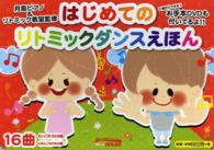 はじめてのリトミックダンスえほん - ＤＶＤ付き ［バラエティ］