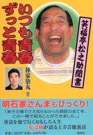 いつも青春ずっと青春 - 笑福亭松之助聞書