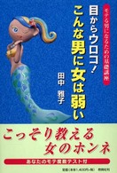 目からウロコ！こんな男に女は弱い - モテる男になるための基礎講座