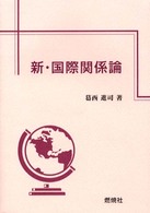 新・国際関係論