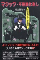 マジック・不思議は楽し - 古今東西マジック見聞録