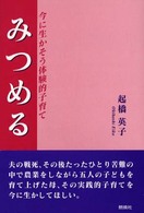 みつめる - 今に生かそう体験的子育て