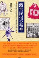渡世民俗の精神 - 遊女・歌舞伎・医師・任侠・相撲渡世の近現代史