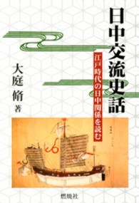 日中交流史話 - 江戸時代の日中関係を読む
