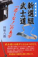 新選組武士道 - 「退くな！」の美学