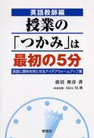 授業の「つかみ」は最初の５分 - 英語教師編