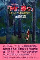 Ｍｒ．夢ゥ - 「夢」という名の旅立ち