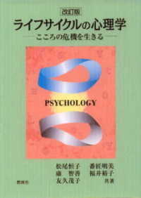 ライフサイクルの心理学 - こころの危機を生きる （改訂版）