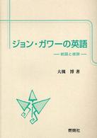 ジョン・ガワーの英語 - 統語と修辞