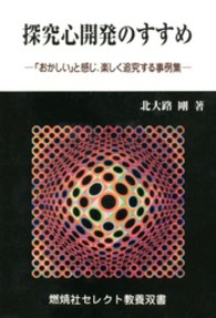 探究心開発のすすめ - 「おかしい」と感じ、楽しく追究する事例集 燃焼社セレクト教養双書