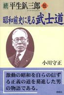 続　平生釟三郎・伝　昭和前史に見る武士道