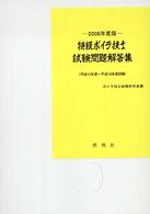 特級ボイラ技士試験問題解答集 〈２００６年度版〉