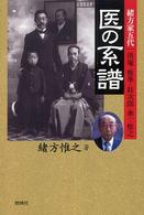 医の系譜―緒方家五代　洪庵・惟準・〓次郎・準一・惟之