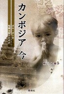 カンボジア今―ポル・ポトの呪縛は解けたのか