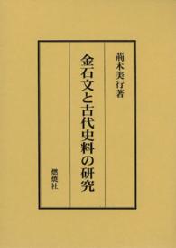 金石文と古代史料の研究