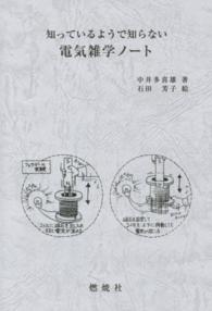 知っているようで知らない電気雑学ノート
