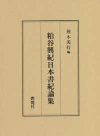 粕谷興紀日本書紀論集