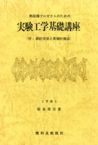 熱設備プロゼクトのための実験工学基礎講座