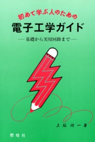 初めて学ぶ人のための電子工学ガイド - 基礎から実用回路まで