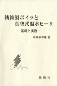 鋳鉄製ボイラと真空式温水ヒータ―基礎と実務
