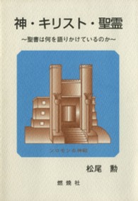 神・キリスト・聖霊 - 聖書は何を語りかけているのか