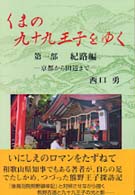 くまの九十九王子をゆく〈第１部〉紀路編―京都から田辺まで