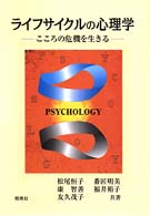 ライフサイクルの心理学―こころの危機を生きる